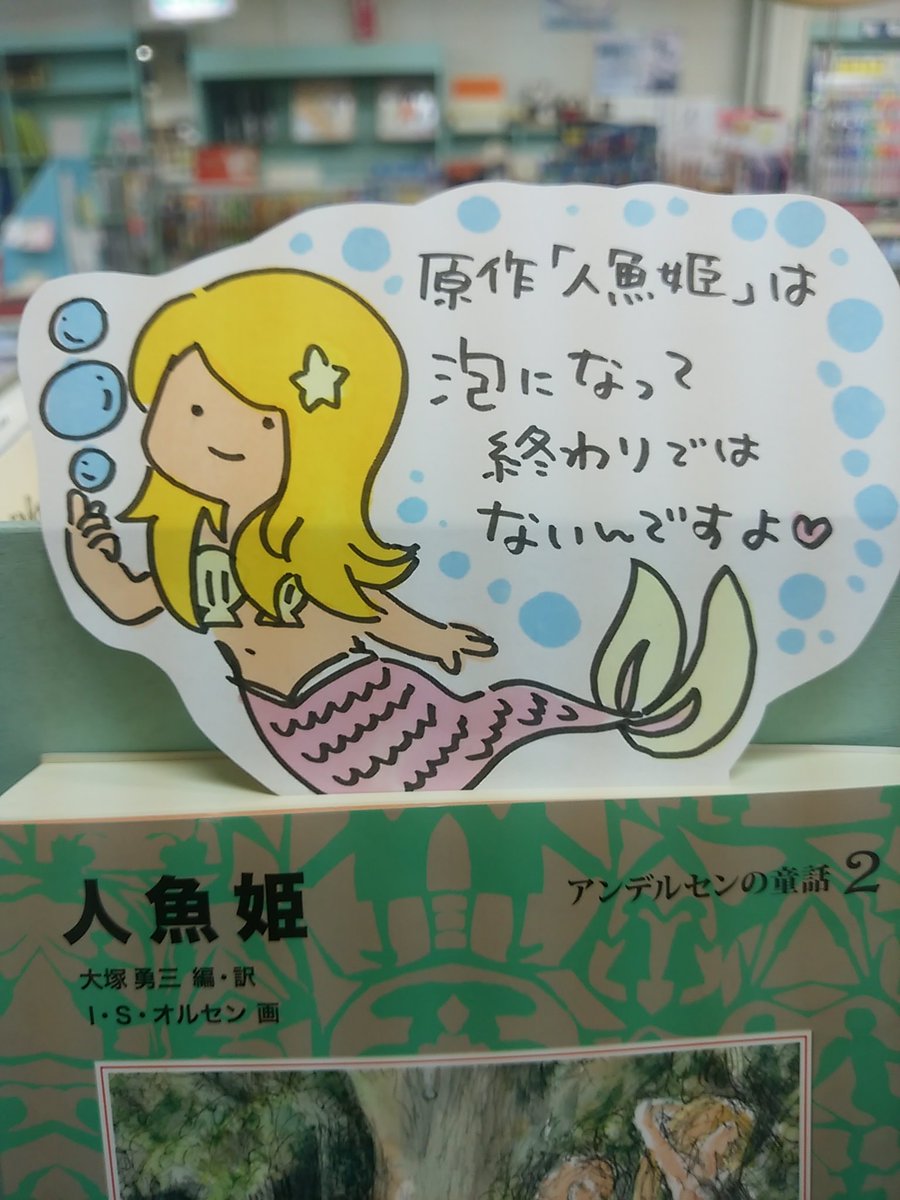 八戸市 木村書店 サイン本注文受付中 本日紹介する書籍は 人魚姫 アンデルセン 福音館書店 です とても有名な童話ですが 児童書などでは最後泡になって消えるだけという結末として記憶している人も多いのではないでしょうか 原作ではもっと救いのある 八戸市 木村書店 サイン本注文受付中 本日紹介する書籍は 人魚姫 アンデルセン 福音館書店 です とても有名な童話ですが 児童書などでは最後泡になって消えるだけという結末として記憶している人も多いのではないでしょうか 原作ではもっと救いのある