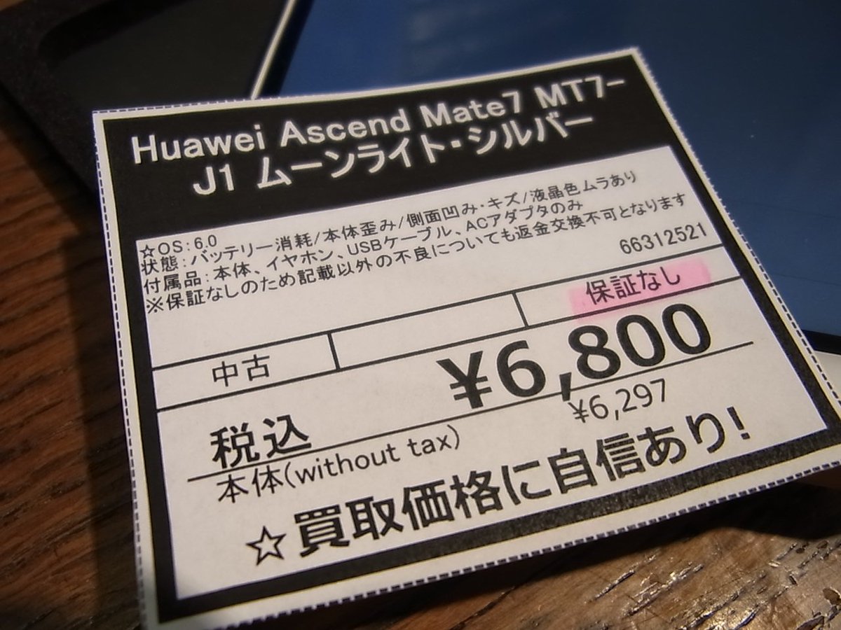 janpara_jsp2's tweet photo. 【#じゃんぱら #札幌 南2条店】#ワケアリ #Huawei #Ascend #Mate7 MT7-J1 ムーンライト・シルバー 保証なし！！ https://t.co/bItSKm4egK