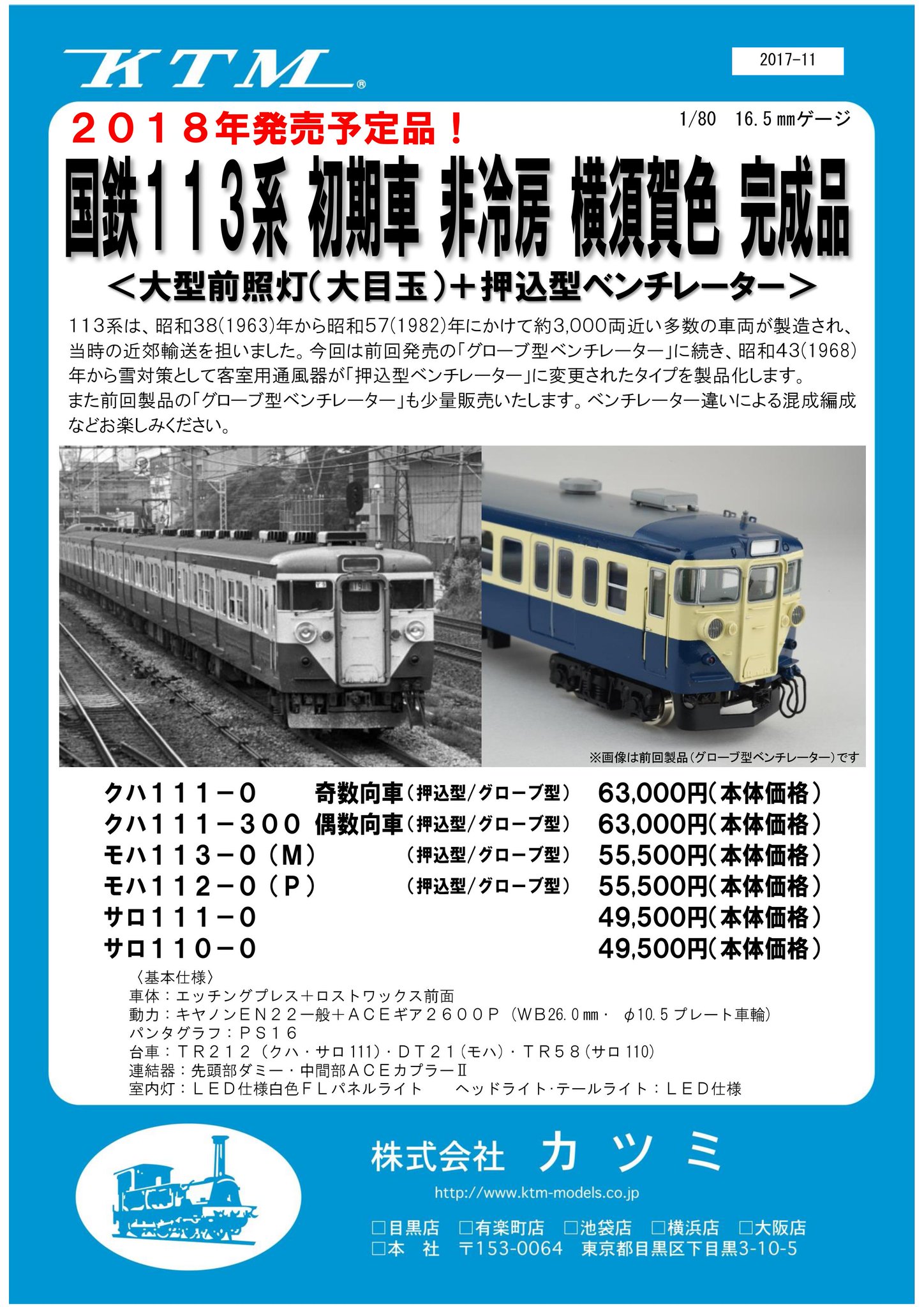 カツミ】(HO)113系 横須賀色（初期車 非冷房）2018年3月発売