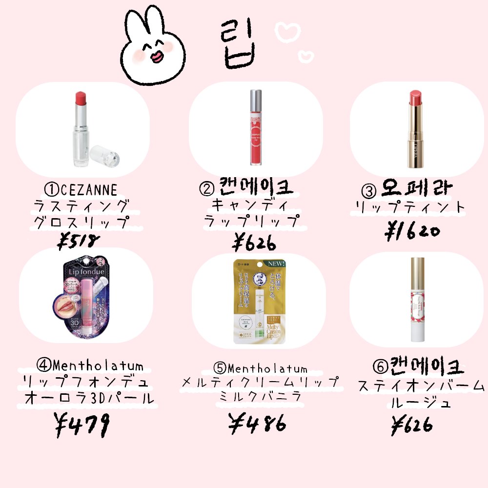 osmtdmtd's tweet image. 이번은 종류별로 일본인에게 인기의 일본의 화장품 정리했습니다 ☺✨ 이번에는 립스틱, 아이 섀도우, 마스카라, 티크입니다 💄💕 쓰고 있는 가격은 엔화를 합하여이라 더 쌀지도 모릅니다💰 일본에서는 한국 화장품도 인기입니다 😳