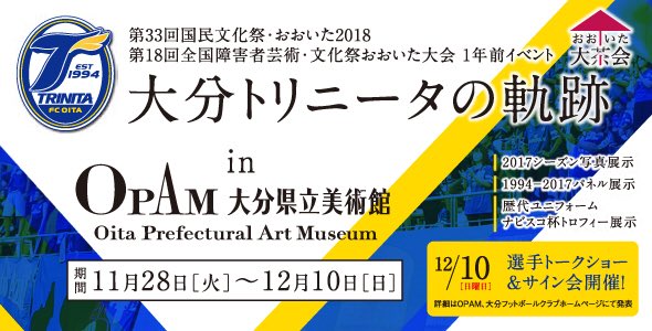 توییتر 大分トリニータ Oita Trinita در توییتر 11月28日 火 12月10日 日 に大分県立美術館にて 大分トリニータ応援企画として 17シーズン写真展示 1994 17振り返りパネル展示 及び 歴代ユニフォームやナビスコ杯トロフィー展示 を開催いたします