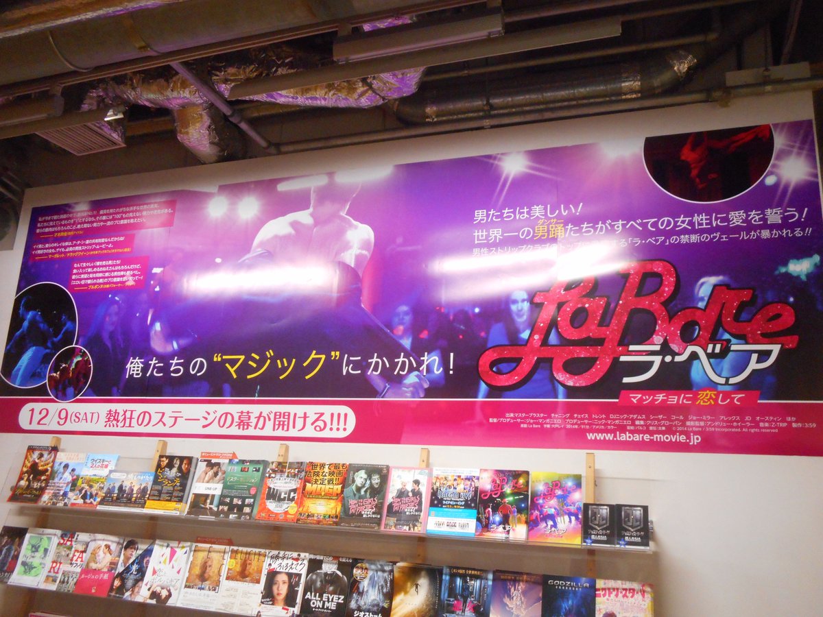 ヒューマントラストシネマ渋谷 ラ ベア マッチョに恋して 12 9 土 公開 8階にバナーが届きました コメントチラシも到着 ステージでは男たちが輝いていた 世界トップクラスの男性ストリップクラブ ラ ベア でマッチョによるパフォーマンスが