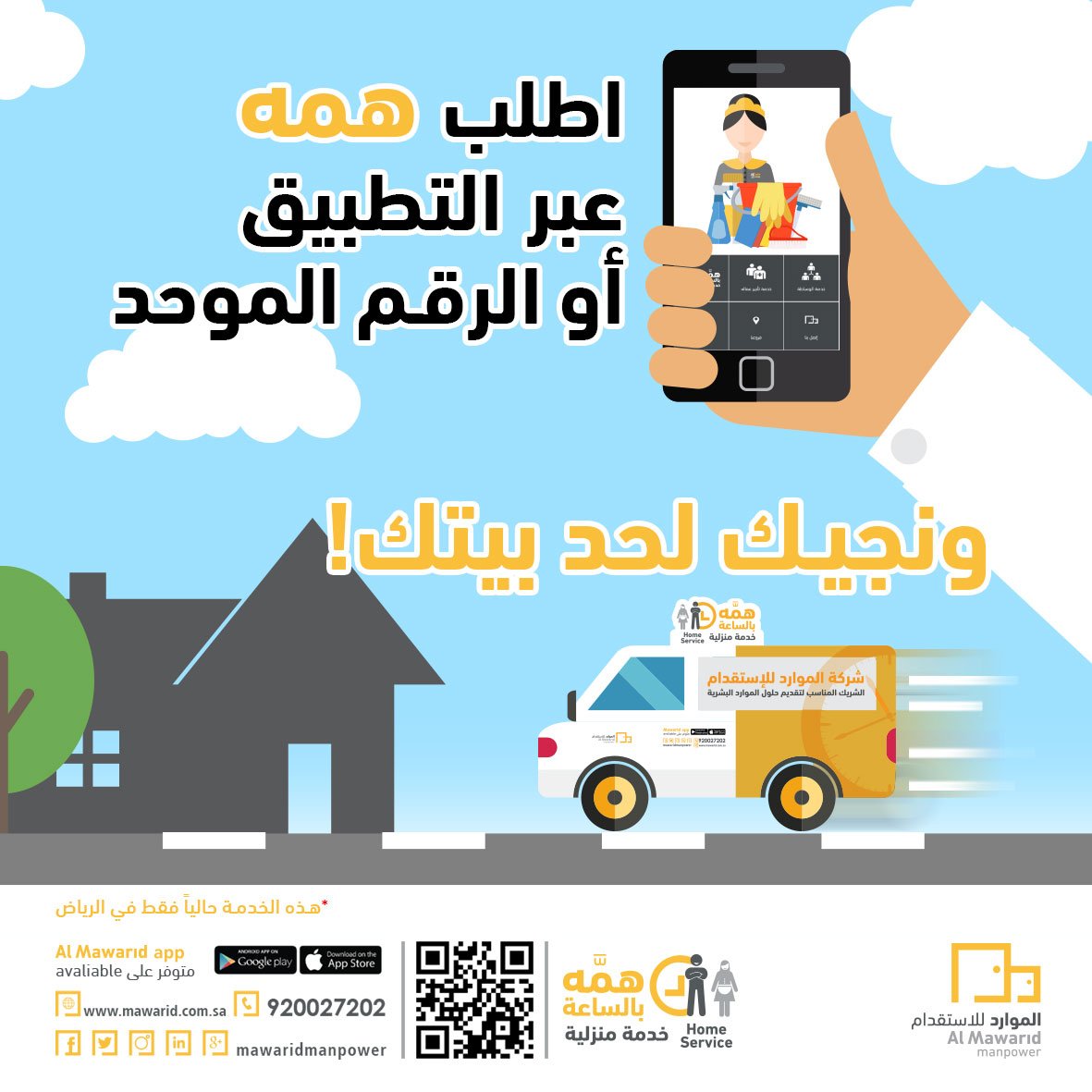 شركة الموارد للقوى البشرية V Twitter اللي مافازو معنا لكم خصم خاص 20 على برنامج همة عمالة منزلية بالساعة لخدمتكم في كل وقت استخدم كود الخصم Hemmax20 اطلب الان عبر ونجيك الى