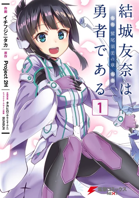 G'sコミック様にて描かせていただいている「結城友奈は勇者である -鷲尾須美の章-」の第1巻が昨日25日より発売となりました～～全国の書店様等々でお買い求めいただけると思いますので何卒…!!各書店様の店舗特典等の情報も追ってお知らせできれば!('ᴗ`)よろしくおねがいします～～ 