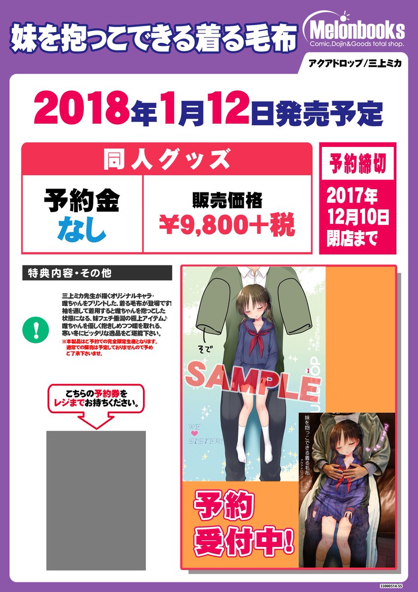 メロンブックス 東京エリア Na Twitteru 池袋店 C93予約情報 三上 ミカ 先生のサークル アクアドロップ 様のコミックマーケット93新作 妹ブランケット4 妹を抱っこできる着る毛布 が好評予約受付中です こちらは完全限定生産ですので手に入るのは メロンブックス 東京エリア Na Twitteru 池袋店 C93予約情報 三上 ミカ 先生のサークル アクアドロップ 様のコミックマーケット93新作 妹ブランケット4 妹を抱っこできる着る毛布 が好評予約受付中です こちらは完全限定生産ですので手に入るのは