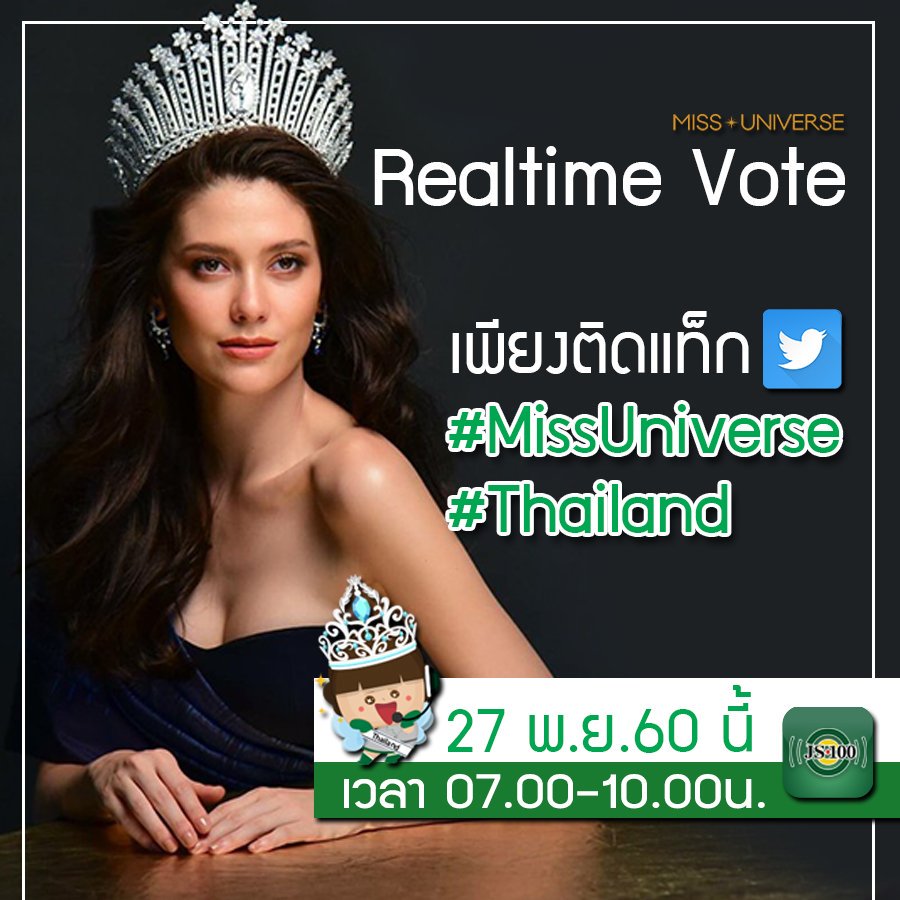 วันจันทร์ที่ 27 พย. เวลา 07.00-10.00 น. การประกวด Miss Universe 2017 รอบตัดสิน ชาวทวีตเตอร์ช่วยกันโหวต Realtime กันอีกครั้งนะครับ