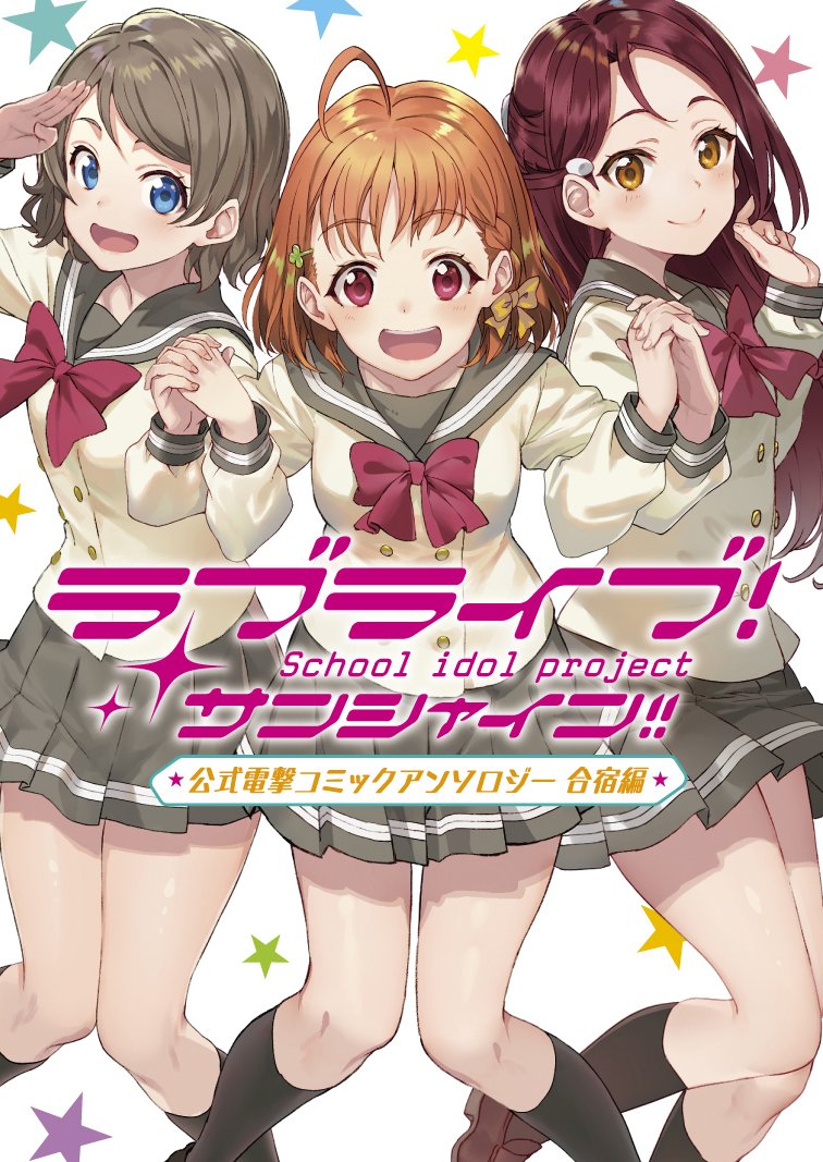 公式の方で情報が開示されましたので告知です~!2017年12月16日発売『ラブライブ!サンシャイン!! 公式電撃コミックアンソロジー 合宿編』
1年生の8P漫画寄稿させて頂いてます^^…