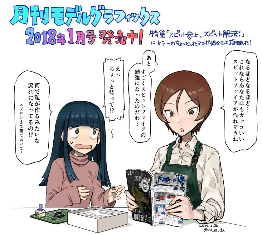 昨日11月25日に発売されました月刊モデルグラフィックス'18年1月号のスピットファイア特集にて、導入部分のカラー漫画を1ページ弱描かせて頂きました！あと表紙にもちょこっと載せて頂いております…！
本当に良い特集ですので書店や模型店などでお見掛けしたら是非是非よろしくお願い致します…！！