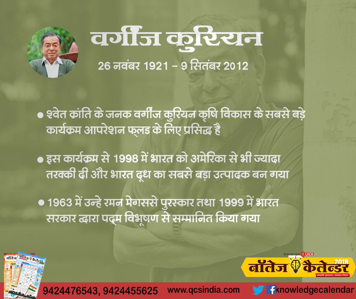 infoeducomu's tweet image. #Quickcommunication remmebring #VergheseKurien #FatherofWhiteRevolution #socialentrepreneur #OperationFlood #knowledgecalendar