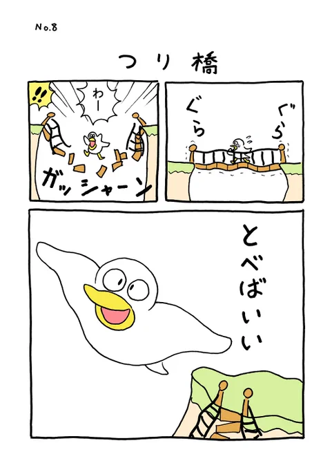 TORI.8「つり橋」#1ページ漫画 #マンガ #ギャグ #鳥 #TORI 