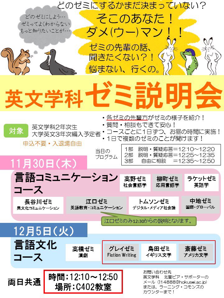 北星ピア サポーター 公式 重要 英文学科ゼミ説明会 以前お知らせしたゼミ説明会の内容に 変更点があります 江口ゼミ 英語教育 コミュニケーション 島田先生 イギリス文学 斎藤先生 アメリカ文学 グレイ先生 Fiction Writing