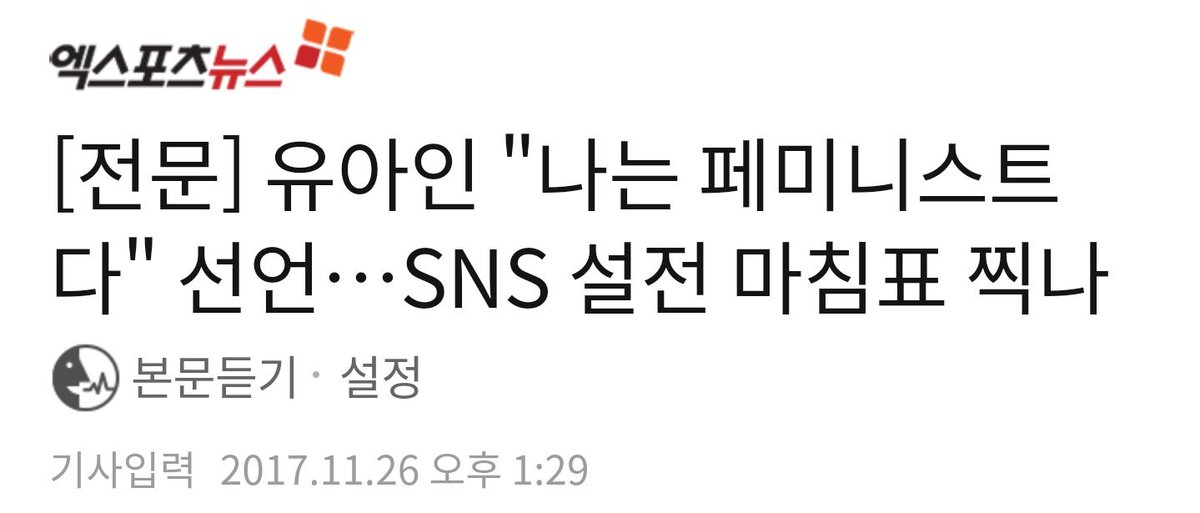 유아인씨가 드디어 본인이 원하는 결과를 얻었다 '메갈짓' 을 언급하고 본인의 여성혐오를 사과하지 않는 사람인 동시에 안티 페미니즘에게 지지받는 사람이 언론에게 페미니스트의 이름을 받았음 이거 뭐가 크게 잘못됐지 그렇지