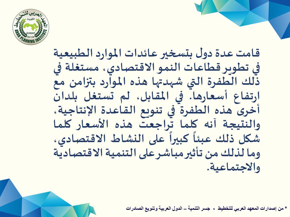 Arab_API's tweet photo. من #إصدارات المعهد - سلسلة #جسر_التنمية – " #الدول_العربية و #تنويع #الصادرات "
#الموارد_الطبيعية #تطوير #قطاعات #النمو_الاقتصادي
#الإنتاجية #التنمية #الاجتماعية
#API #publication #Development_Bridge #growth
#development #economics #planning
للمزيد... https://t.co/onVf3K16aN https://t.co/uohPk9KBMe