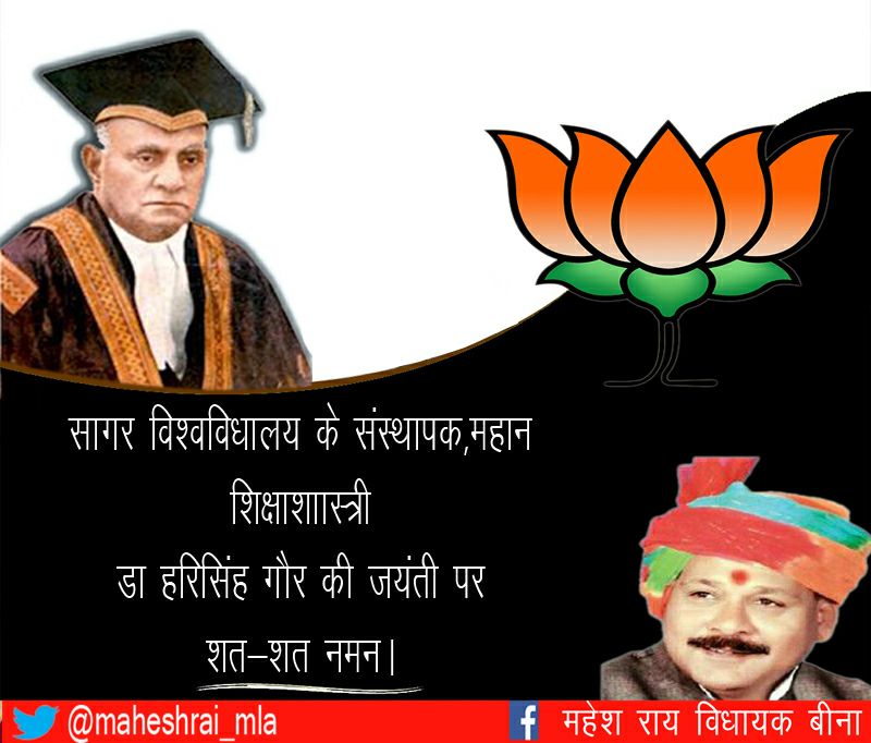 महान शिक्षाविद डॉ. हरिसिंह गौर जी की जयंती पर सादर नमन।