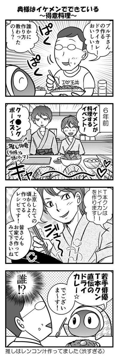 【４コマ】奥様はイケメンでできている～追っかけ経験の中で特に結婚後に役立ったことをまとめました。(´・ω・｀)つ 