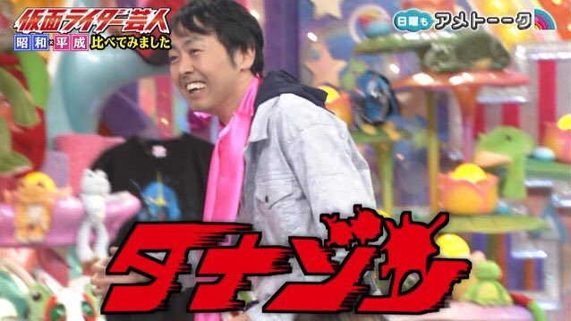 O Xrhsths クロス Sto Twitter タナゾンwww ロゴやめてwww タナゾンズは 無いか アメトーーク 仮面ライダー芸人