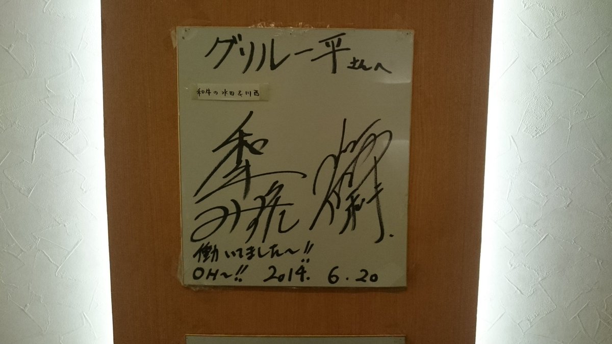 和牛の水田さんが働いていたグリル一平にやっと行けた❗めちゃおいしい