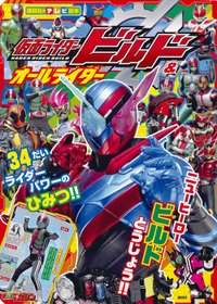 mtnkymt's tweet photo. 面白そうで、安くて、送料無料なんていいねっ♡ 仮面ライダービルド＆オールライダー　34だいライダーパワーの　ひみつ！！ [楽天] https://t.co/h79EC8FhHw #rbooks https://t.co/NxiKexGAAg