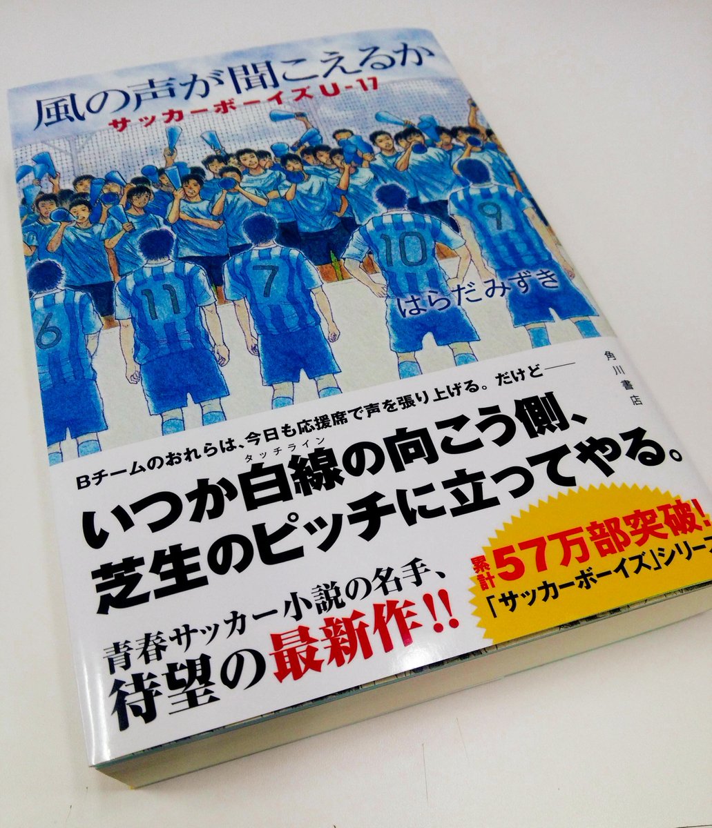 Uzivatel カドブン Kadokawa文芸webマガジン Na Twitteru はらだみずき さん 風の声が聞こえるか は大好評発売中 強豪の高校サッカー部でポジション争いに挑む 名もなき高校2年生の物語 年末の 全国高校サッカー選手権大会 に向け 高校サッカーが Uzivatel カドブン Kadokawa文芸webマガジン Na Twitteru はらだみずき さん 風の声が聞こえるか は大好評発売中 強豪の高校サッカー部でポジション争いに挑む 名もなき高校2年生の物語 年末の 全国高校サッカー選手権大会 に向け 高校サッカーが
