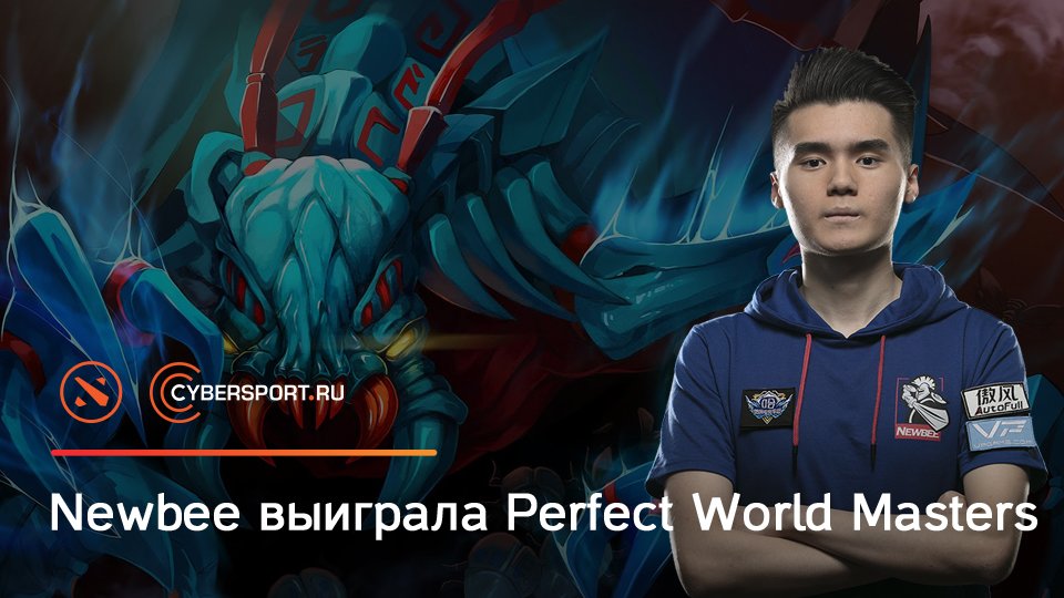 cyber_ru's tweet photo. Финал #PerfectWorldMasters завершился уверенной победой @NewbeeCN, столкнувшейся с сопротивлением @ViCi_Gaming только на третьей карте противостояния. Вспомним, как проходил турнир: https://t.co/eVvlIA0Vvt https://t.co/f54HC74TJz