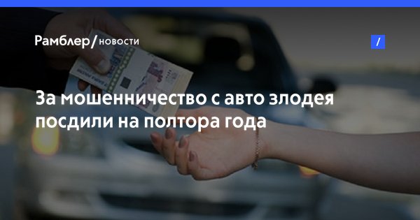 ezhiknn's tweet photo. @montifuks #Челябинск За мошенничество с авто злодея посдили на полтора года https://t.co/TRAekOQQuU