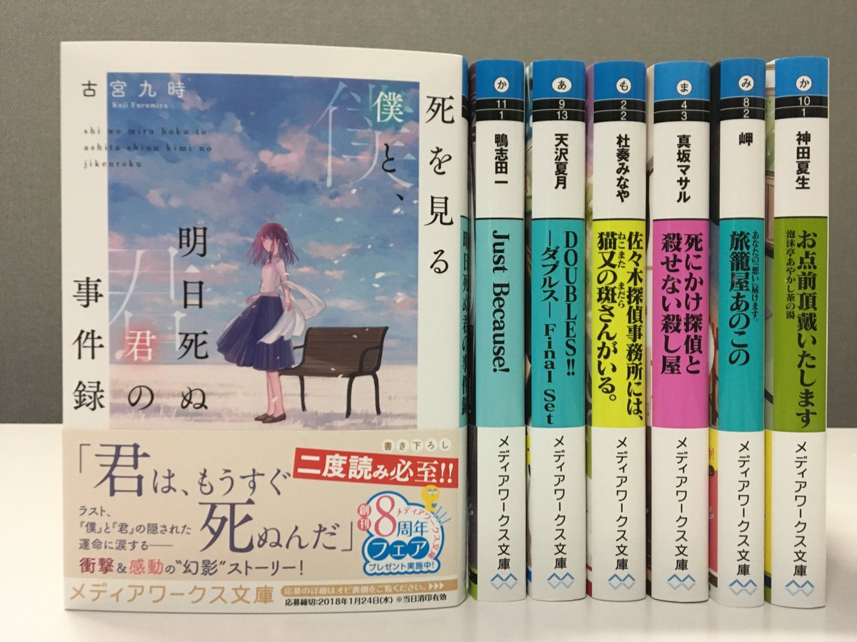 重版続々 二度読み必至の人気作 死を見る僕と 明日死ぬ君の事件録 感想まとめ Twitter