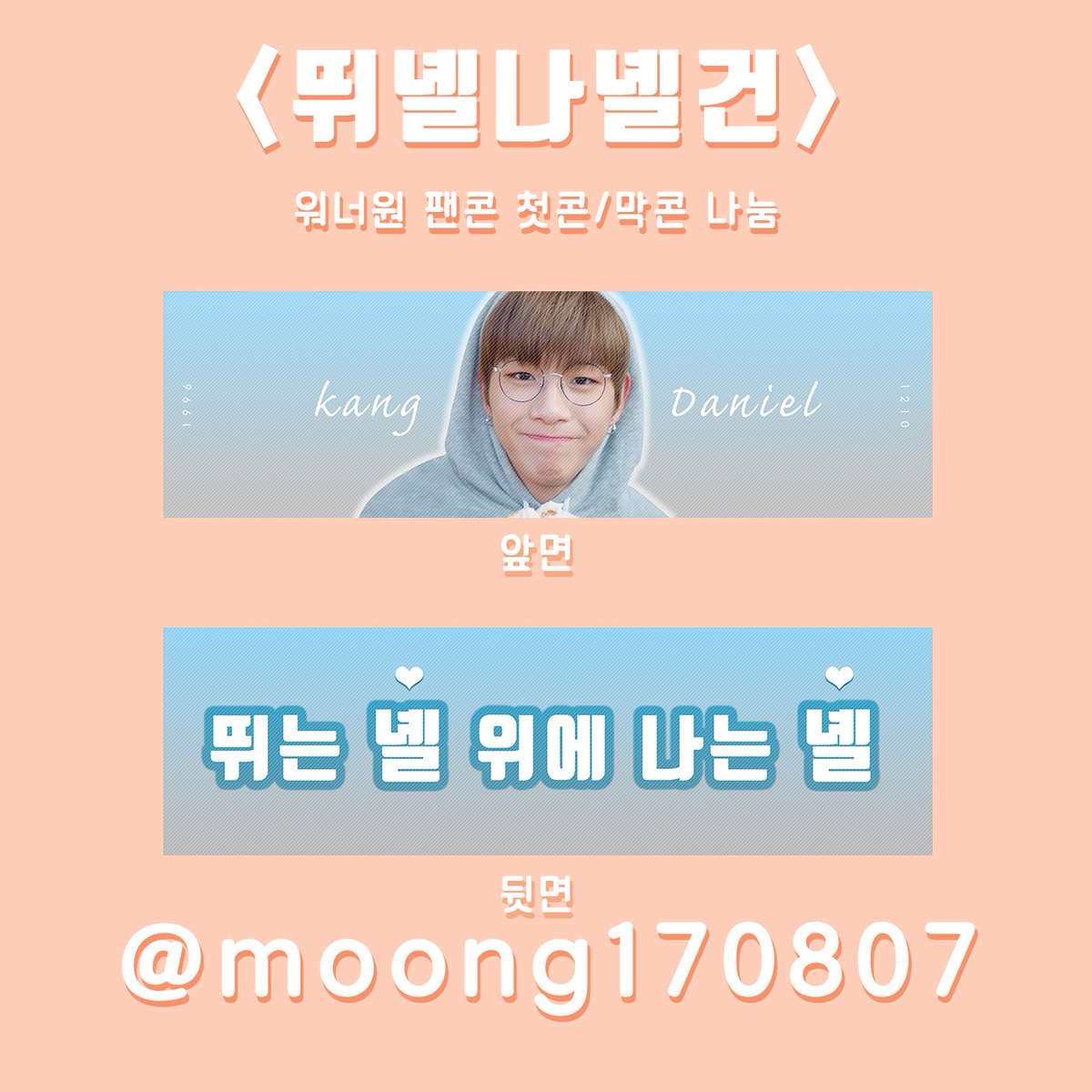 moong170807's tweet photo. 📌워너원 팬콘 슬로건 나눔📌
👉서울 첫콘 (15일), 막콘(17일)
👉부산 막콘 (24일)
📣  황민현 강다니엘 하성운 옹성우 슬로건 💗

RT+팬인증 
👉 뷰티풀 스밍 1000번, 공카 우수회원, 티켓 중 택 1

🌈이 트윗을 RT해주신 분들 중 10명 추첨 우편 나눔🌈

자세한 사항은 추후에 공지할게요! https://t.co/cHNCitn3Mh