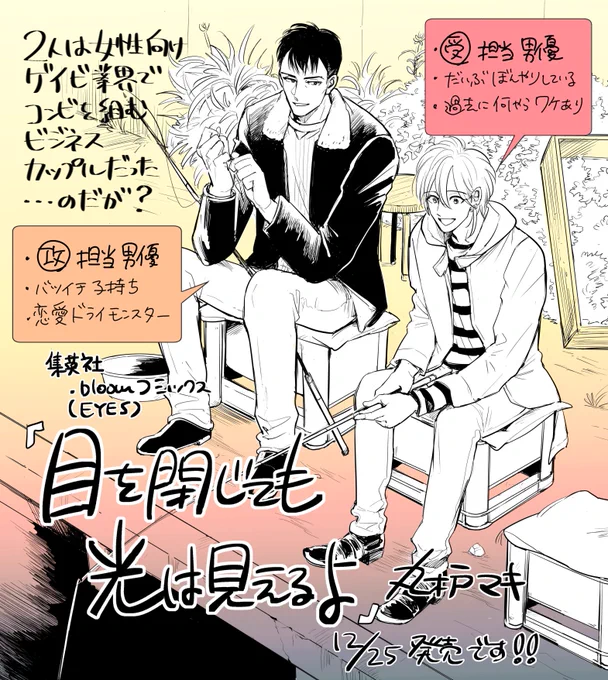 【お知らせ】来月12月25日🎄に『目を閉じても光は見えるよ』という新しい単行本が出ます!女性向けゲイビ男優2人のゆるかったりゆるくなかったりするプライベートのお話です…また何度か告知すると思いますがよろしくお願いします～!(発売にあわせてサイン会をやって頂くことになりました!ので→ 