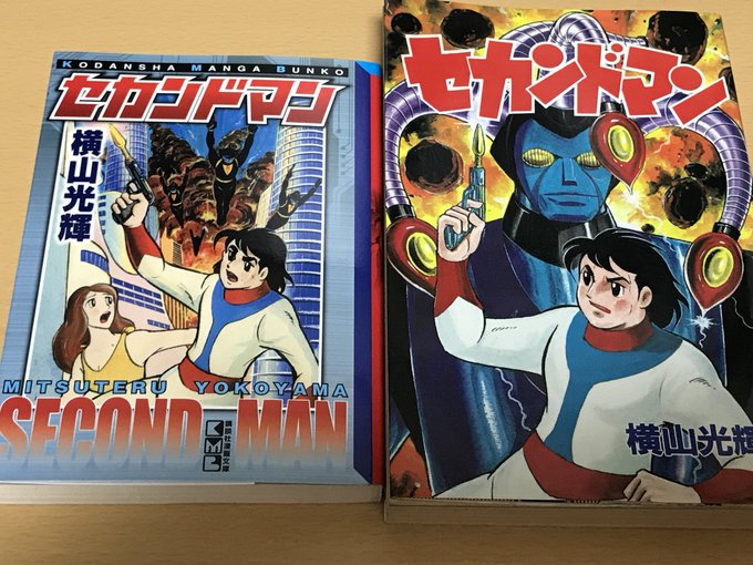 横山光輝先生の「セカンドマン」 大事にしていた大都社版ではこんな
