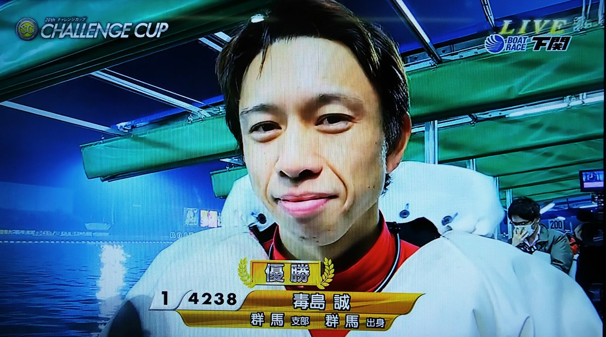 b6_suminoe's tweet photo. 毒島誠選手、SG第20回チャレンジカップ優勝おめでとうございます‼‼‼ https://t.co/SHT341O3mh