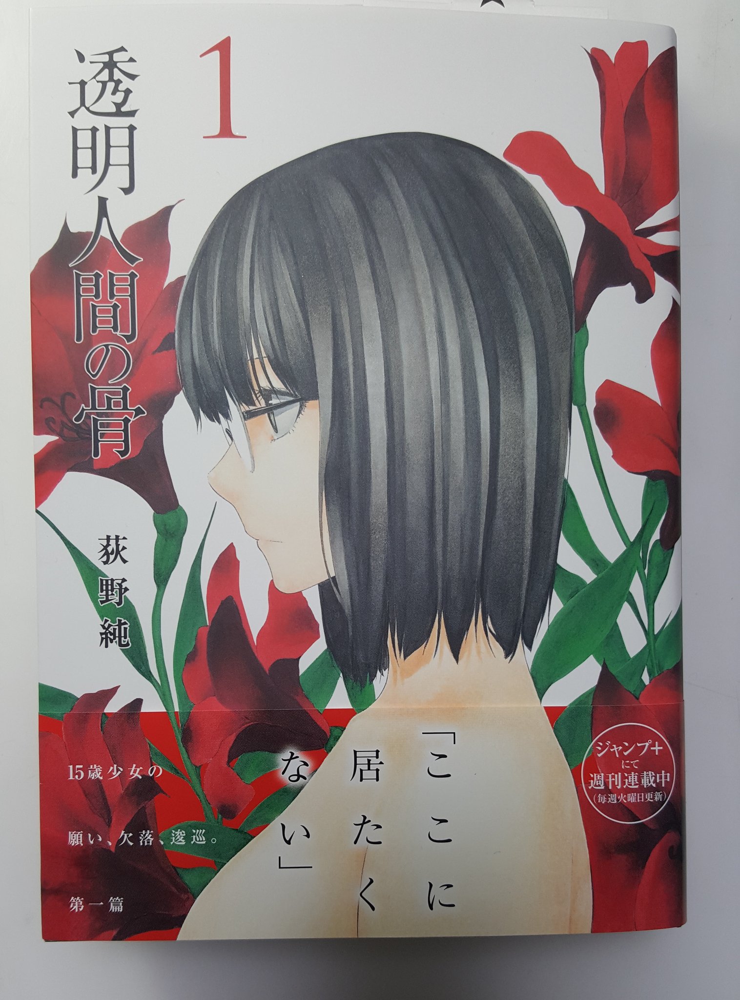 荻野純 透明人間の骨はジャンププラスでの連載ですが 単行本はヤングジャンプコミックスから出ていますので 書店でお探しの際は青年誌コーナーをご確認くださいね T Co Lf4z9t4tmn Twitter