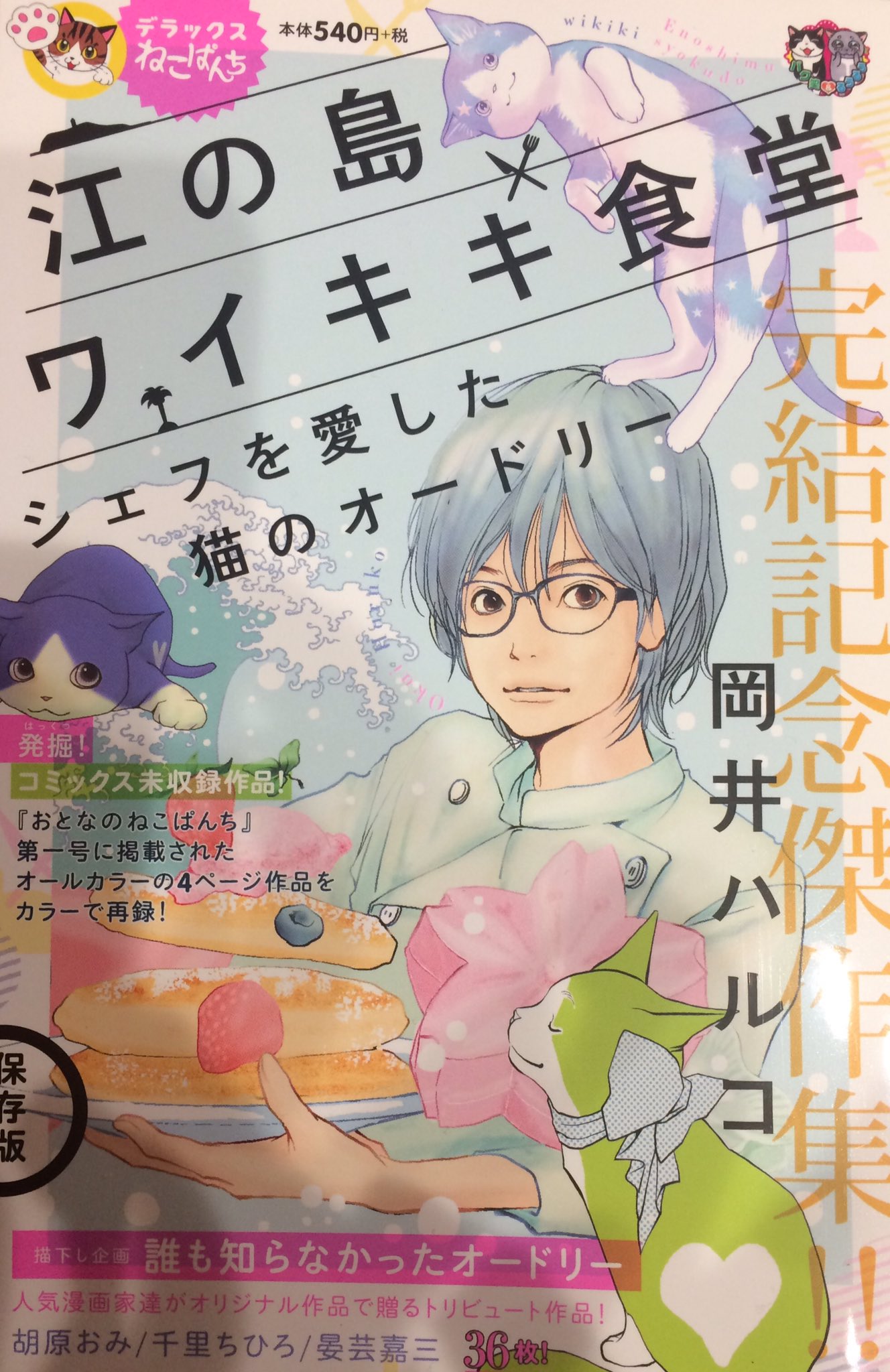 岡井ハルコ Twitter પર Dxねこぱんち 江の島ワイキキ食堂 傑作集が明日 発売されます コンビニに並びます 読者様にご好評いただいた16話に加え 単行本未収録のカラー3p そして 胡原おみさん 千里ちひろさん 晏芸嘉三さんによるトリビュート作品 素敵なん 岡井ハルコ Twitter પર Dxねこぱんち 江の島ワイキキ食堂 傑作集が明日 発売されます コンビニに並びます 読者様にご好評いただいた16話に加え 単行本未収録のカラー3p そして 胡原おみさん 千里ちひろさん 晏芸嘉三さんによるトリビュート作品 素敵なん