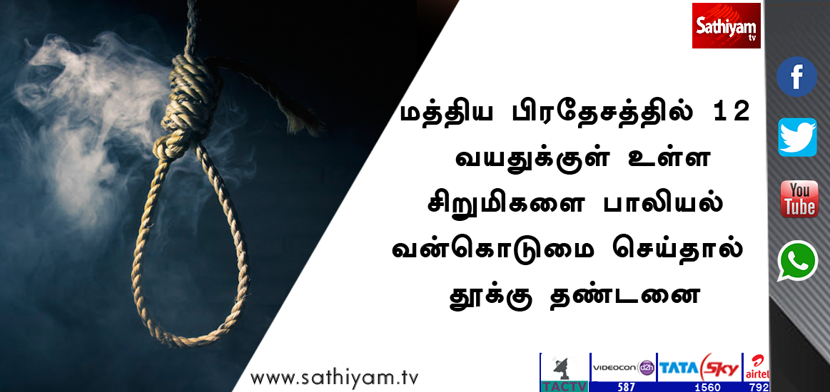 sathiyamnews's tweet image. 🚫பாலியல் வன்கொடுமை செய்தால் தூக்கு🚫

❌🔴❌

மத்திய பிரதேசத்தில் 12 வயதுக்குள் உள்ள சிறுமிகளை பாலியல் வன்கொடுமை செய்தால் தூக்கு தண்டனை

சிறுமிகளை பாலியல் வன்கொடுமை செய்தால் தூக்கு விதிக்க மத்தியப்பிரதேச அமைச்சரவை ஒப்புதல்

#MP #MadhyaPradesh #Rape