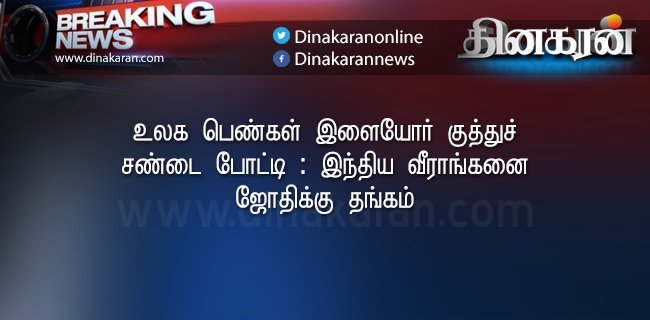 DinakaranNews's tweet image. #Boxing #Gold #உலக பெண்கள் இளையோர் குத்துச் சண்டை போட்டி : #இந்திய வீராங்கனை ஜோதிக்கு தங்கம் 

dinakaran.com