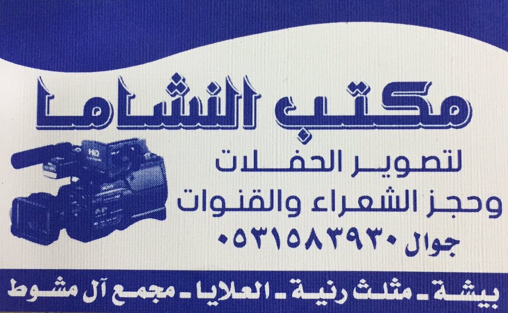 alnashama0's tweet photo. #مكتب_النشاما
يوجد لدينا تصوير وسماعات وشعراء وزير و صفوف وتصاميم و كذلك خيام ملكيه وزل ملكي ومنصات ملكيه وكل ذلك بعقد رسمي معتمد https://t.co/FIwKQVNOLo