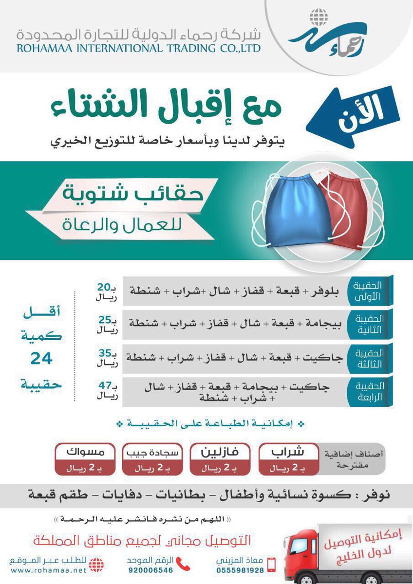 MohamadAlarefe's tweet photo. مع البرد "كسوة الشتاء" مشروع تدخل به السرور للمحتاجين "جيران عمال نظافه رعاة"
شركة رحماء لديها كسوة شتاء جاهزة بتغليف رائع 
جوال 
0555981928 https://t.co/QIqQXy50N2