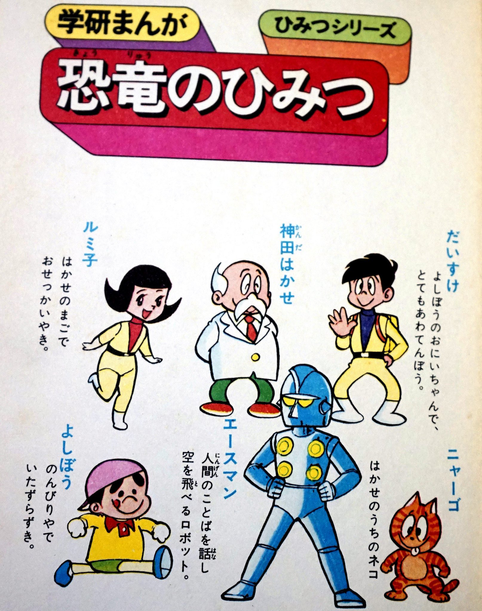 裏庭映画保存会 へやのかたづけででてきた 学研まんが恐竜のひみつ 昭47 タイムマシンでの恐竜時代探検をサポートするロボット エースマンが登場 名前は前年放映のウルトラマンaからとったか ビス一本不足で故障し後半縄で胴体を縛ってる 研究所 裏庭映画保存会 へやのかたづけででてきた 学研まんが恐竜のひみつ 昭47 タイムマシンでの恐竜時代探検をサポートするロボット エースマンが登場 名前は前年放映のウルトラマンaからとったか ビス一本不足で故障し後半縄で胴体を縛ってる 研究所