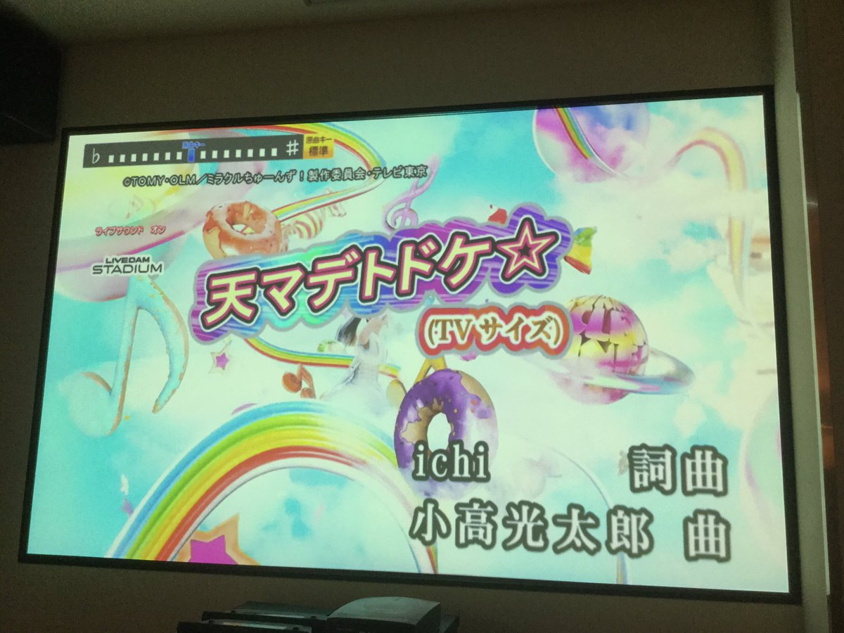日野まり カラオケにopサイズでミラクルちゅーんず の映像が入ってる えっ すごくかわいい みなさん布教用にお使いください ミラクルちゅーんず ミラクルちゅーんずです