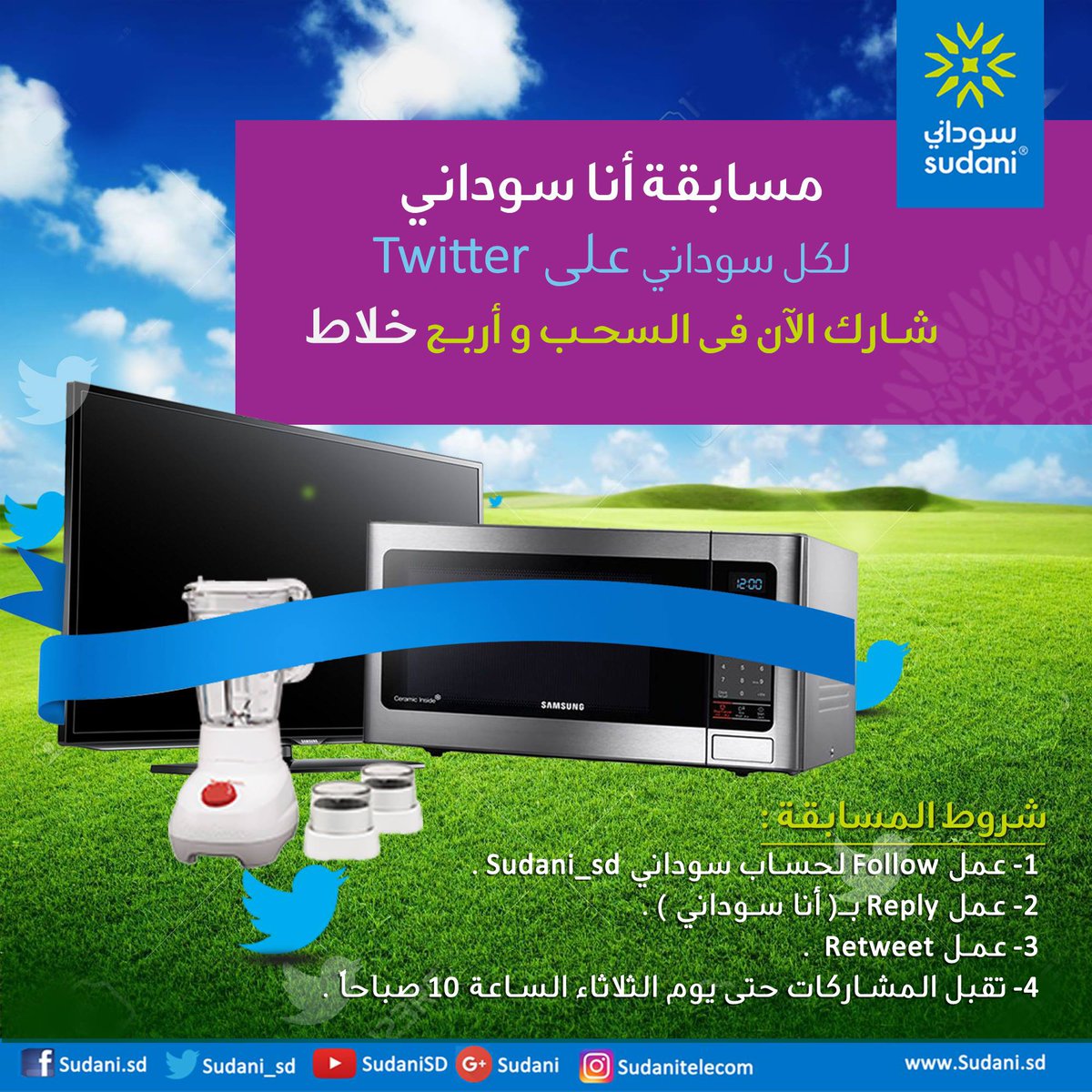 Sudani_sd's tweet photo. مسابقة أنا سوداني 🙂
لكل سوداني على Twitter 
شارك الآن فى السحب و أربح خلاط ..

شروط المسابقة :
1- عمل Follow لحساب سوداني Sudani_sd .
2- عمل Reply بــ( أنا سوداني ) .
3- عمل Retweet  .
4- تقبل المش��ركات حتى يوم الثلاثاء الساعة 10 صباحاً .  
#AnaSudani
#Sudani
#Sudani4G https://t.co/uWFT5WvV9A