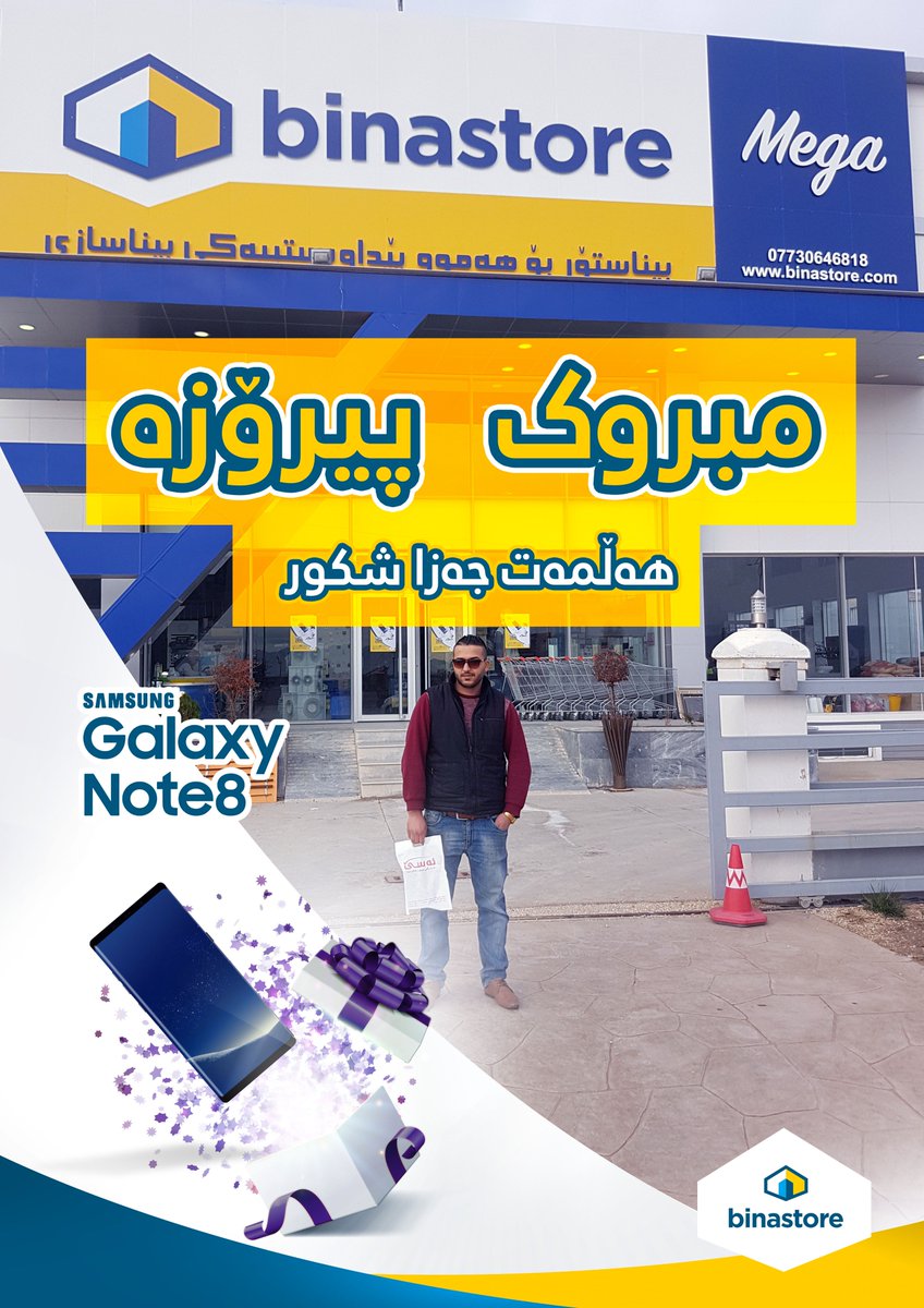 binastoreiraq's tweet photo. نهنئ السيد (هەلمەت جزا شکور) الفائز في مسابقة #بيناستور بجائزة سامسونج كالكسي نوت 8 https://t.co/9kTy7bl3SH