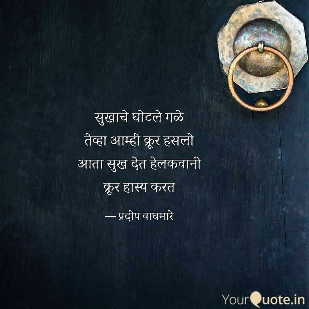 Marathi Love Life Lovequotes Lifequotes Someone Pari Happiness Follow My Writings On Yourquote In Yourquote Quote Stories Qotd Quoteoftheday Marathi Love Life Lovequotes Lifequotes Someone Pari Happiness Follow My Writings On Yourquote In Yourquote Quote Stories Qotd Quoteoftheday