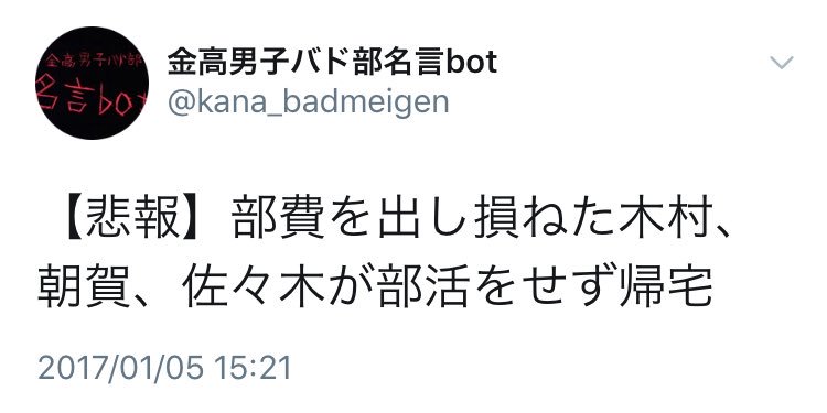 金高男子バド部名言bot Kana Badmeigen Twitter