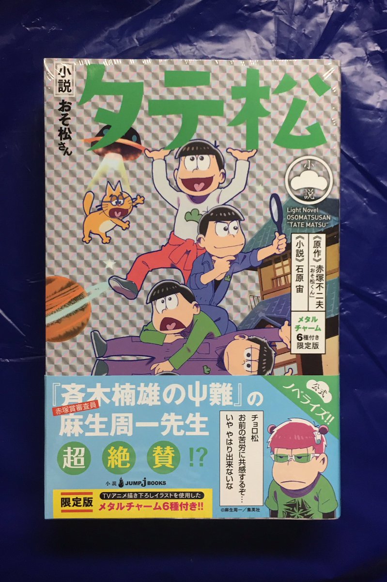 七星 十四松 チョロ松 一松 على تويتر 本日は前々から予約していた おそ松さん2期op 君氏危うくも近うよれ 小説おそ松さん タテ松さん を受け取りに行ってきました N W N
