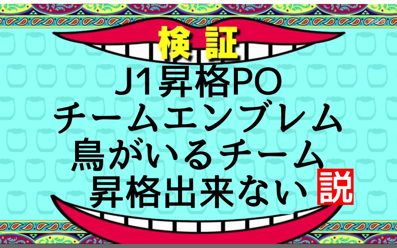 ｊ１昇格プレーオフ Twitter Search Twitter