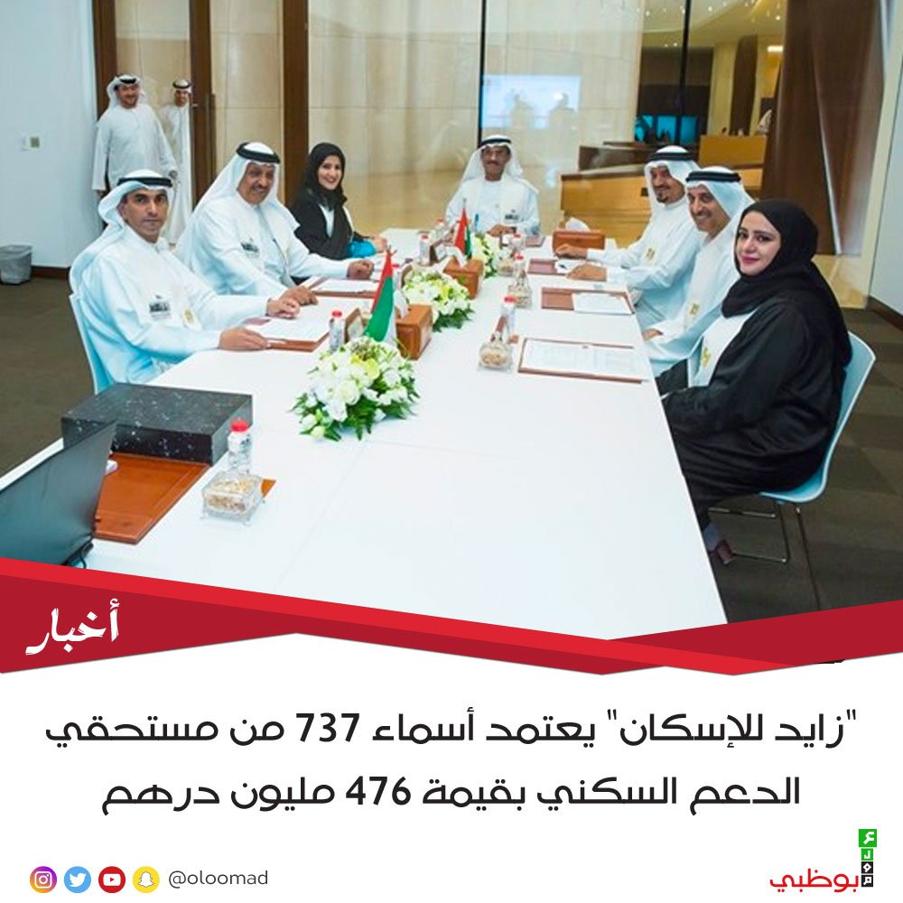 Oloomabudhabi's tweet photo. “زايد للإسكان” يعتمد أسماء 737 من مستحقي الدعم السكني بقيمة 476 مليون درهم
https://t.co/cUb9YwBTYC
#abudhabi #alain #dubai #Hhshmohd #Kbzayed #oloomad #pyramedia #uaeyearofgiving2017 #أبوظبي #اسكان https://t.co/ySrS5TsK22