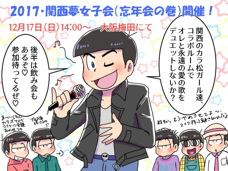 ハーブティー ３期ありがとう Twitter वर 拡散希望 関西夢女子会のご案内 日時 17年12月17日 日 場所 大阪 梅田 内容 カラオケ ジャンカラコラボルーム 飲み会 参加自由 2枚目の参加要項をよくお読みの上 リプライかｄｍにてお申し込み下さい