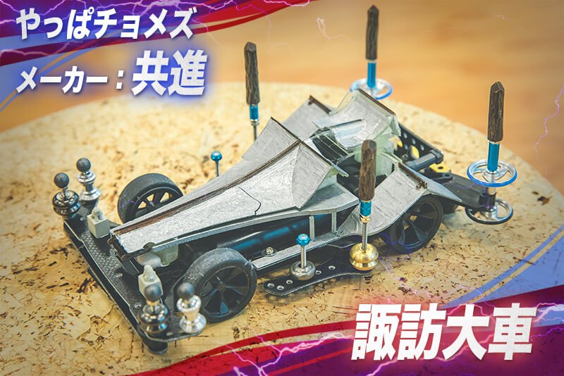 徳谷柿次郎 Huuuu No Twitter 長野県 諏訪の精密技術は世界レベルらしいんですが 職人たちが本気だしてミニ四駆を 魔改造 したらヤバいことになりました 諏訪の御柱モチーフすげー 剣刃虎とか鉄の板ーー T Co Xrvddhfkjc