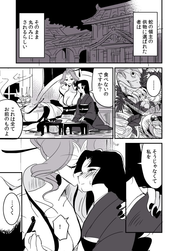【創作百合】蛇女と供物ちゃん。蛇の生殺し 