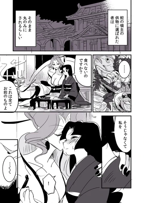 【創作百合】蛇女と供物ちゃん。蛇の生殺し 