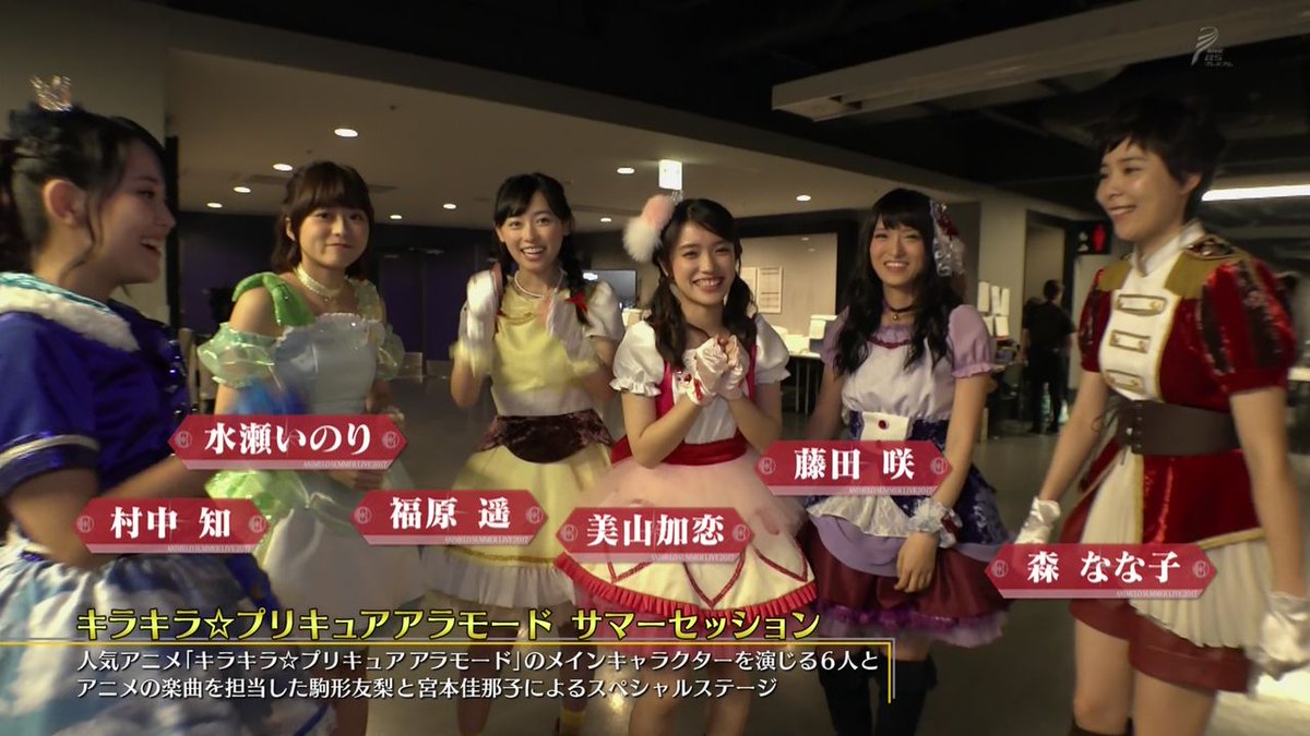 嘲笑のひよこ すすき Tren Twitter キラキラ プリキュアアラモード サマーセッション 宇佐美いちか 美山加恋 有栖川ひまり 福原遥 立神あおい 村中知 琴爪ゆかり 藤田咲 剣城あきら 森なな子 キラ星シエル 水瀬いのり Anisama アニサマ Nhkbsp Bsプレミアム 嘲笑のひよこ すすき Tren Twitter キラキラ プリキュアアラモード サマーセッション 宇佐美いちか 美山加恋 有栖川ひまり 福原遥 立神あおい 村中知 琴爪ゆかり 藤田咲 剣城あきら 森なな子 キラ星シエル 水瀬いのり Anisama アニサマ Nhkbsp Bsプレミアム